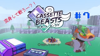 【Cassette Beasts#7】モンスターを”再生”？！【ケモノVtuber/枝水アルム】