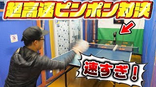 【対決】超高速ピンポンバトル！目にも止まらない速さのボールを打ち返して得点を競う卓球が楽しすぎたwww