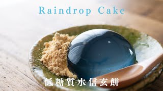 【材料3つ】冷やすまで5分！低糖質でぷるぷるな水信玄餅を作る // Low carb Raindrop Cake