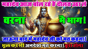 888🕉️ महादेव जी,आज बोल रहे हैं दौलत,उठा ले वरना मैं भाग जाऊंगा✅अनदेखा मत करना। Mahadev Ji Ka Sandesh