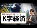 「K字経済」とは？日本や世界で格差広がる、解決への糸口は？（日経今からわかるキーワード）