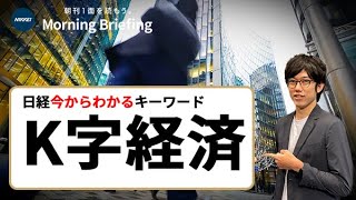 「K字経済」とは？日本や世界で格差広がる、解決への糸口は？（日経今からわかるキーワード）
