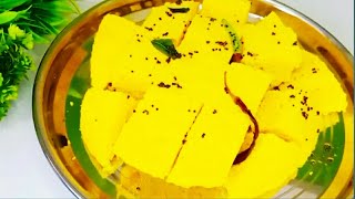 बॅचलर ढोकळा# खमण ढोकळा या पद्धतीने ढोकळा बनवला तर तुमच्या पद्धती विसरून जाल # dhokla recipe