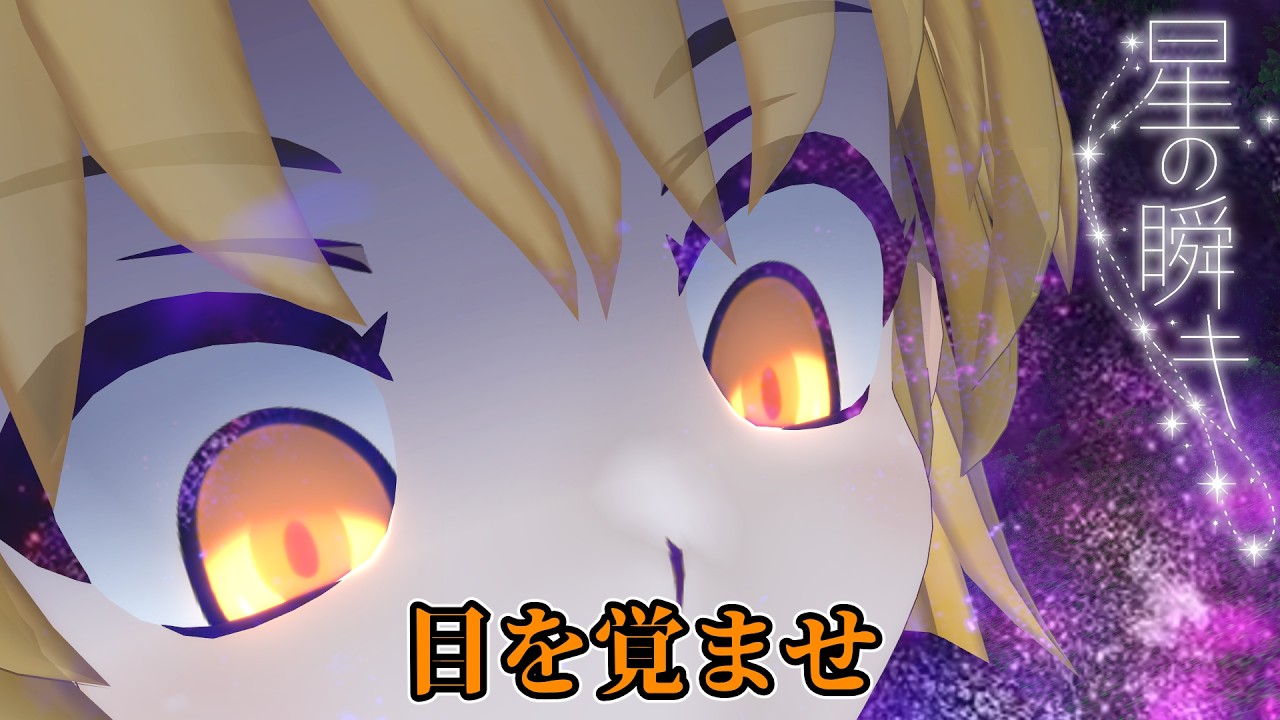 【東方MMD】星の瞬キ