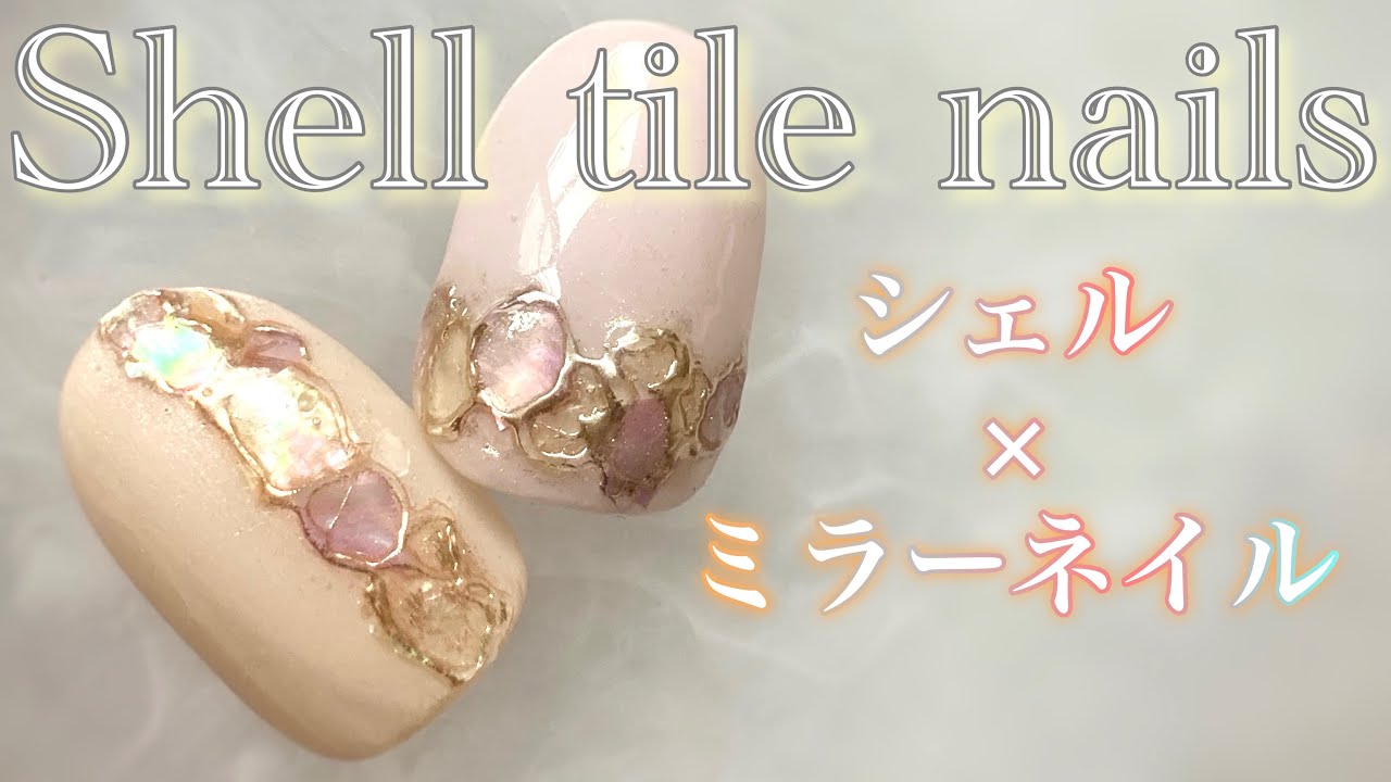 Sub シェル ミラーでシェルタイルネイル Shell Tile Nail Art 쉘 타일 네일 Youtube