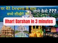 BharatDarshan, Kids learning, Kids knowledge Development