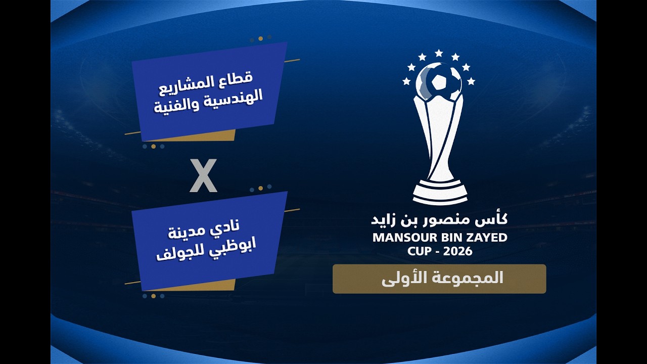 بطولة كاس منصور بن زايد  (  نادي مدينة ابوظبي للجولف VS قطاع المشاريع الهندسية والفنية     )