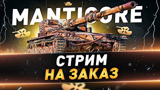 Manticore ● Стрим на заказ ● Затем тренировка к турниру Чака 2023