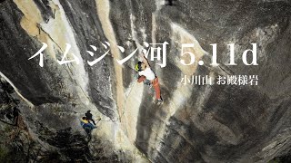 小川山 イムジン河 5.11d