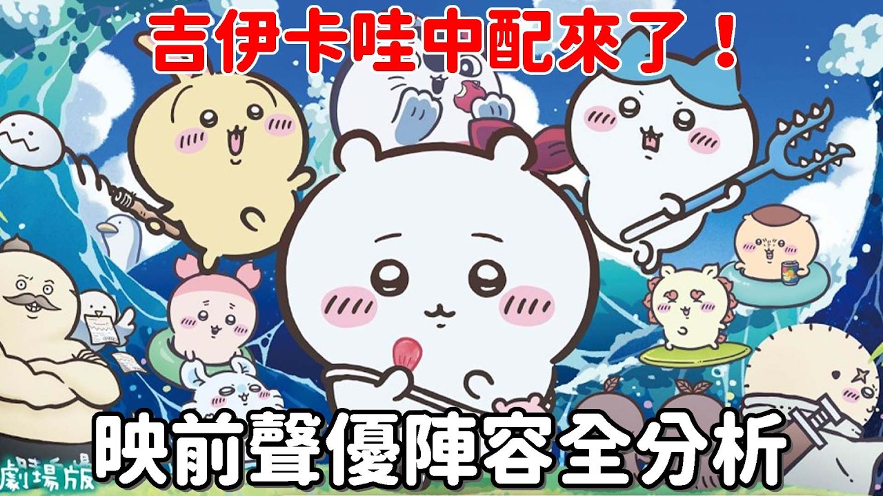 吉伊卡哇中文配音來了!映前聲優名單速覽 縮圖