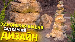 Сад камней, домашний стоунхендж или скифский феншуй)