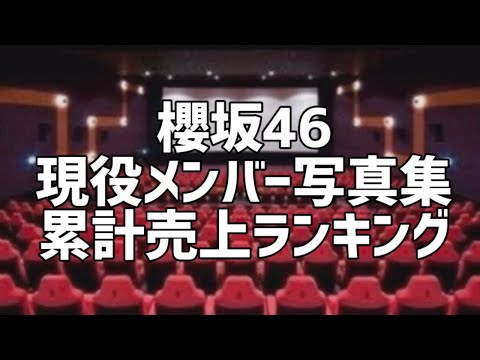 櫻坂46現役メンバー写真集累計売上ランキング