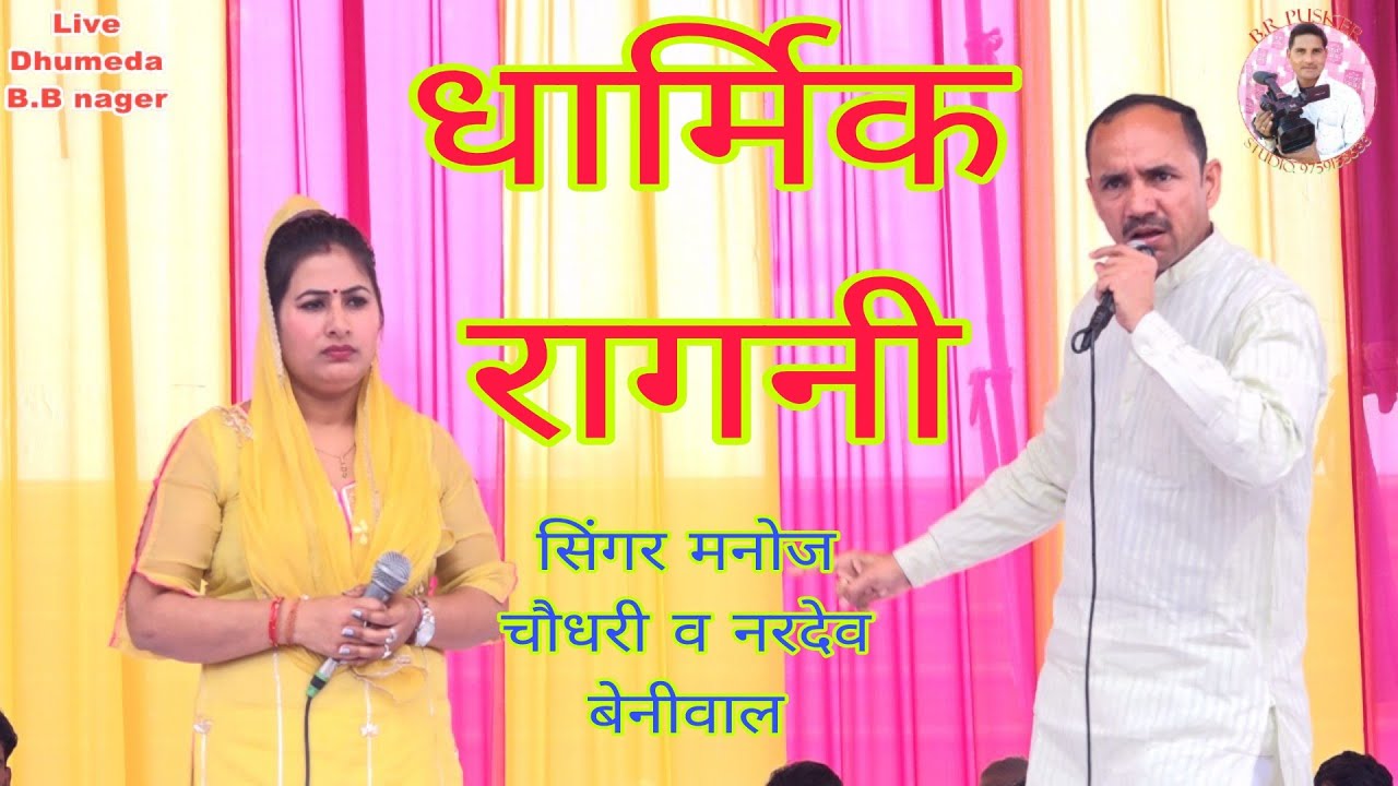 धुमेडा श्री गणेश कोल्ड स्टोरेज रागनी compititionसिंगर मनोज चौधरी व नरदेव बेनीवाल बीआरपुष्कर स्टूडियो