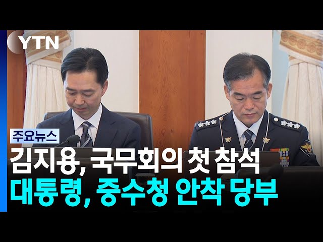 김지용 중수청장, 국무회의 참석...이 대통령 "성역 없는 수사를" / YTN
