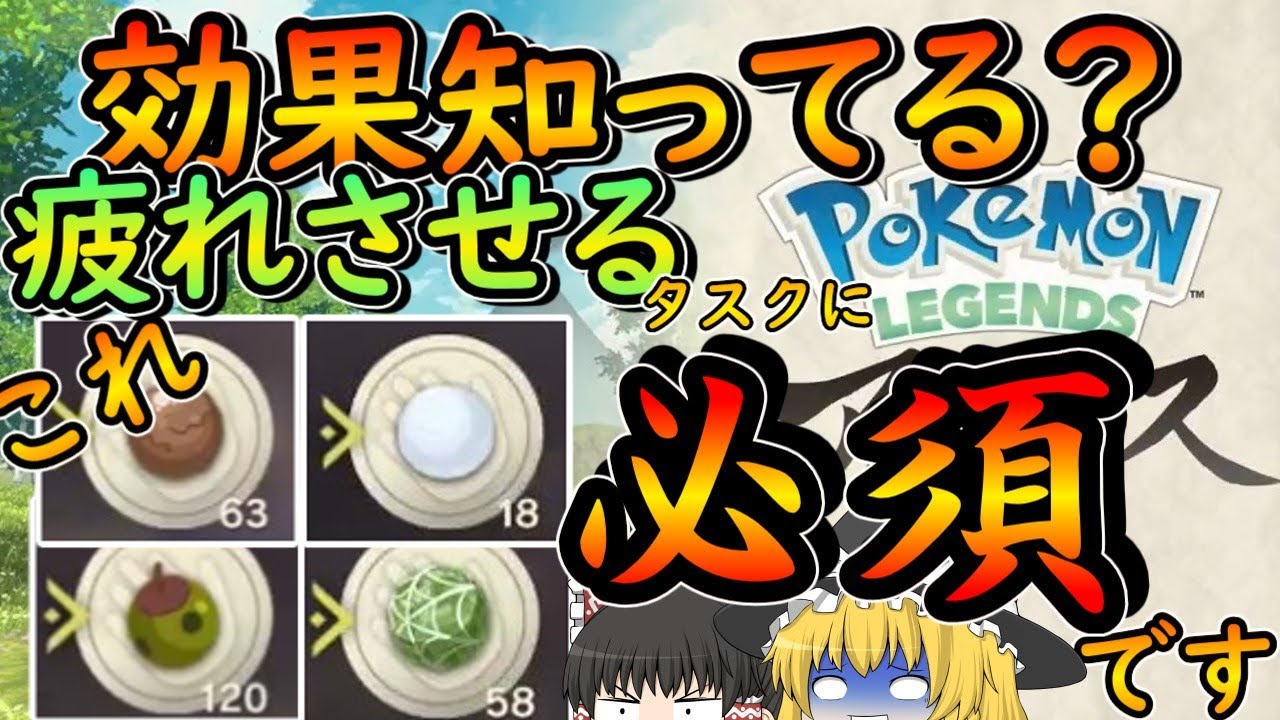 むしくいぼんぐりの効果知ってる 疲れさせるタスク攻略や使い方を解説 ポケモンレジェンズアルセウス ゆっくり実況解説 どろだんご ゆきだま ねばりだま Youtube