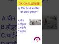 GK QUESTION | gk quiz | GK QUESTION ANSWER | Gk important questions | #gk #gkquiz #gkinhindi
