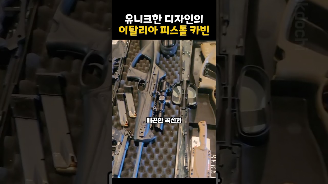 유니크한 디자인의 이탈리아 피스톨 카빈