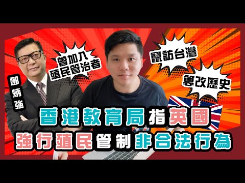 (開啟字幕) 竄訪台灣、篡改歷史：港教育局指英國強行殖民管制並非合法行為，鄧炳強憶年輕時加入殖民管治者的非法管治，20220804