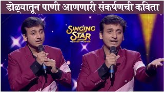 EMOTIONAL VITTHAL POEM By Sankarshan Karhade In Singing Star | डोळ्यातून पाणी आणणारी संकर्षणची कविता