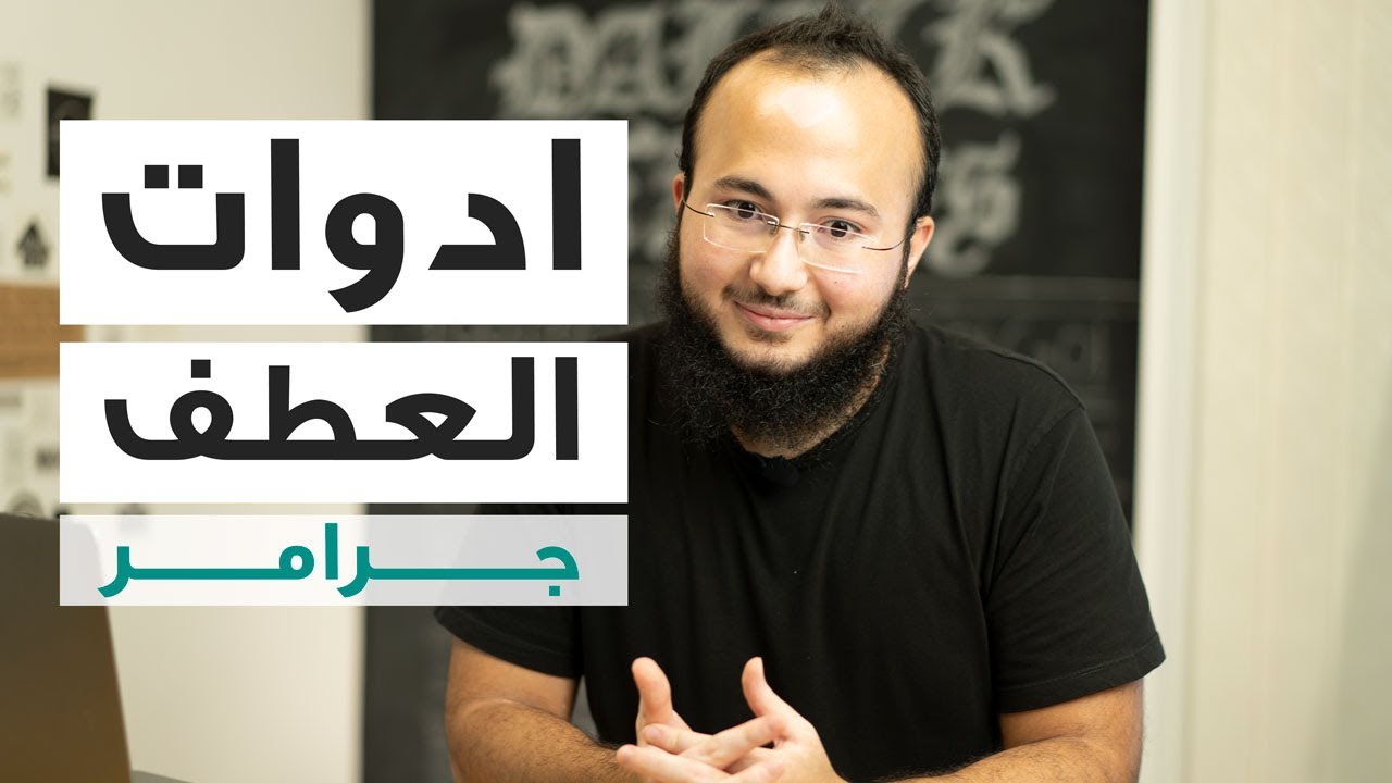 ادوات العطف: جرامر اختبار ستيب