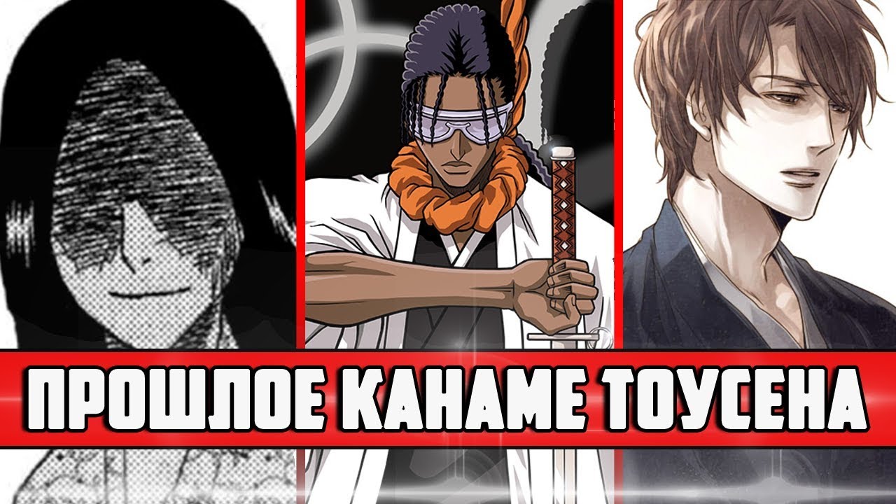 ПРОШЛОЕ КАНАМЕ ТОУСЕНА | ПОГИБШАЯ ПОДРУГА ТОУСЕНА | ПЕРВАЯ ВСТРЕЧА ТОУСЕНА И АЙЗЕНА | БЛИЧ