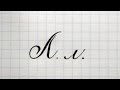 Урок русская каллиграфия буквы Лл  Cyrillic alphabet calligraphy lesson letter Л