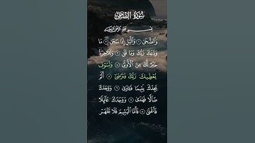 سورة الضحى ... الشيخ أحمد العجمي