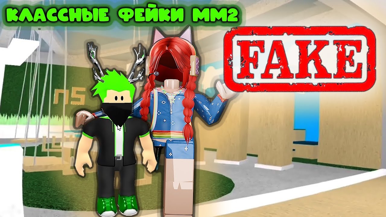 КЛАССНЫЕ ФЕЙКИ ММ2