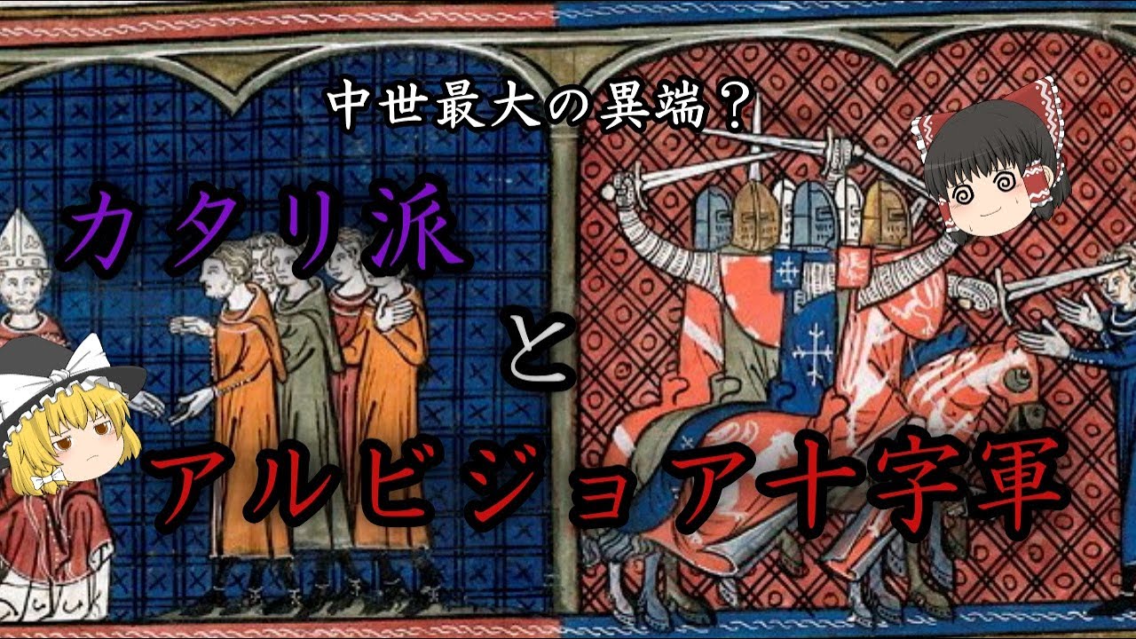 【ゆっくり解説】中世最大の異端 カタリ派（アルビジョア派）の思想と歴史【歴史解説】 - YouTube