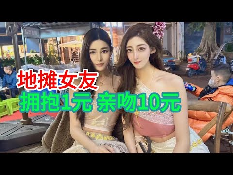震惊！深圳出现地摊女友，拥抱1元，亲吻10元，是人性的堕落还是社会的扭曲？三年疫情之下，没有人是好过的，做生意失败负债100万，几乎抑郁！过去三年，除了做核酸的挣钱，其他人都是摇摇欲坠