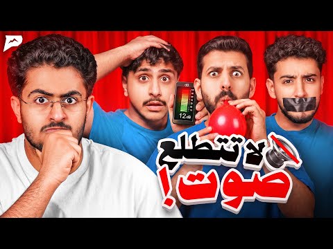 تحدي الصمت | تطلع صوت تتعاقب 🔕