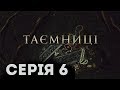 Таємниці (Серія 6)