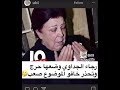رجاء الجداوي توجه رسالة حزينة الى جمهورها