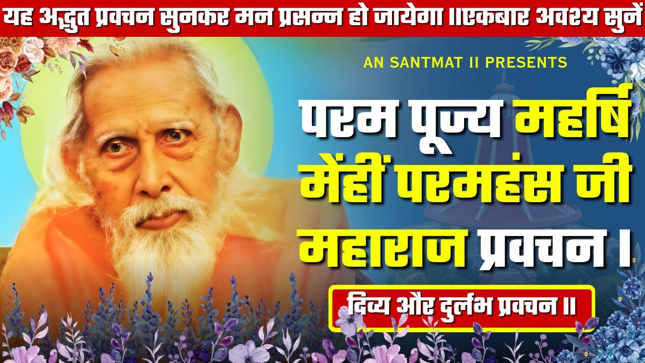परम पूज्य महर्षि मेंहीं परमहंस जी महाराज प्रवचन || दिव्य और दुर्लभ प्रवचन || AN SANTMAT