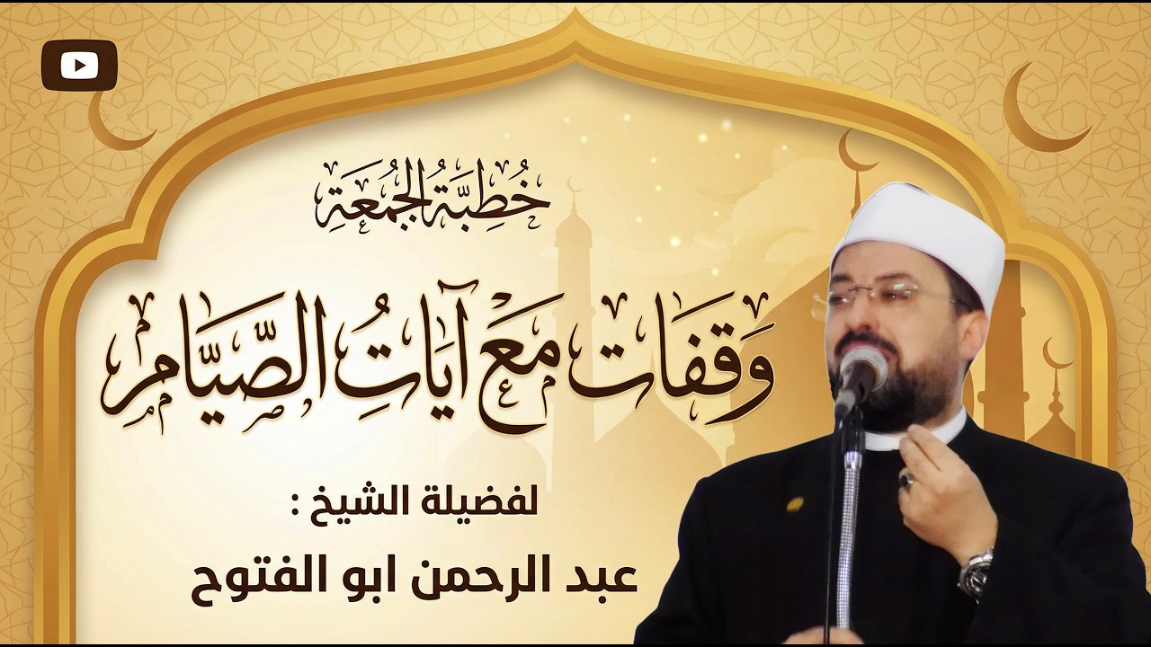 وقفات مع آيات الصيام : لفضيلة الشيخ : عبد الرحمن أبو القتوح