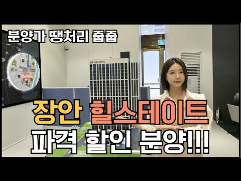힐스테이트 장안 라보니타 역대급 할인분양 시작!! 분양가 땡처리합니다.