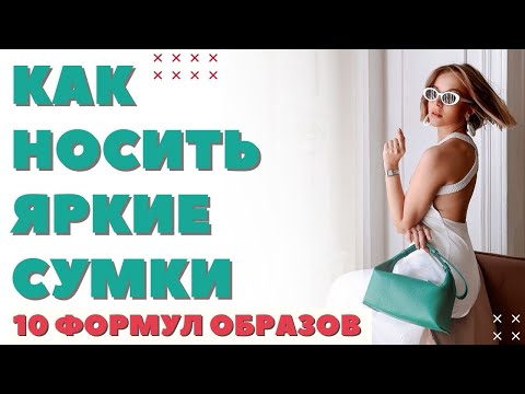 КАК НОСИТЬ ЯРКИЕ СУМКИ 10 ФОРМУЛ ОБРАЗОВ 3 СТИЛЬНЫХ ОБРАЗА НА ЛЕТО DARYA KAMALOVA