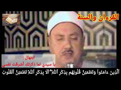ابتهال يا سيدي لما ذكرتك اشرقت نفسي الشيخ محمد الطوخي
