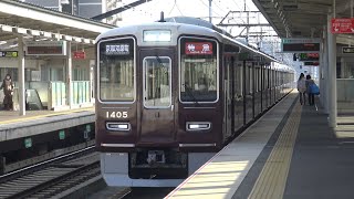 【4K】阪急京都線　特急列車1300系電車　1305F　洛西口駅通過
