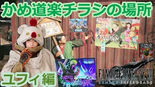 PS5【FF7R INTERGRADE】ユフィ編攻略 かめ道楽チラシ