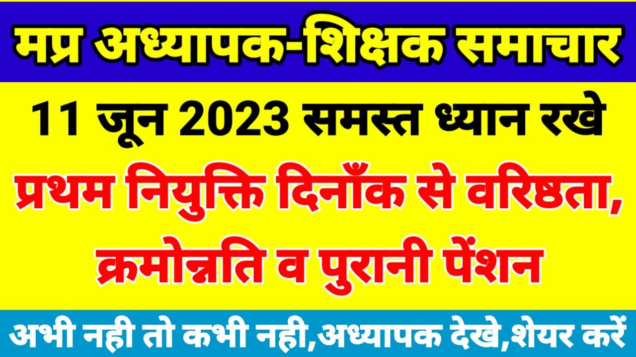 MP teachar 11 June 2023, Seniority, old pension, promotion from the date of first appointment