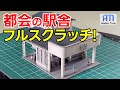 完全手作り!? Nゲージで特徴ある駅舎を再現する！