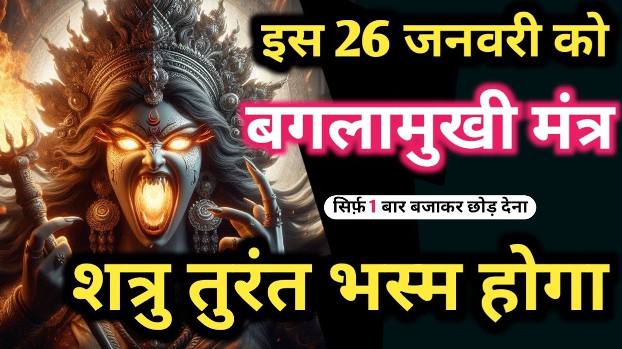 𝐓𝐚𝐧𝐭𝐫𝐢𝐤 𝐁𝐚𝐠𝐚𝐥𝐚𝐦𝐮𝐤𝐡𝐢 𝐒𝐭𝐨𝐭𝐫𝐚𝐦 का महाशक्तिशाली शत्रु उल्टारी बाधा मुक्ति मंत्र 𝐌𝐚𝐭𝐚 𝐁𝐚𝐠𝐚𝐥𝐚𝐦𝐮𝐤𝐡𝐢 𝐌𝐚𝐧𝐭𝐫𝐚𝐬