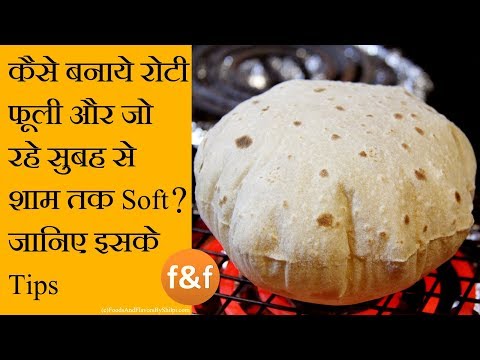 वीडियो: रोटी कैसे बनती है