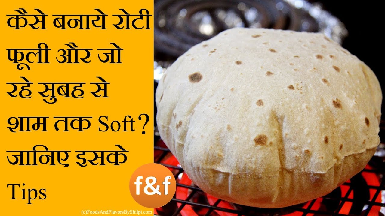 ऐसे बनाये रोटी जो बने फूली और रहे पूरा दिन soft | Roti, Chapati, Phulka that will be soft whole day | Foods and Flavors