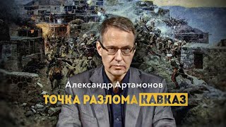 НАТО у границ России  (полная версия !!!)  -  Александр Артамонов