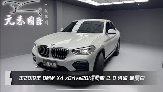 正2019年出廠 G02型 BMW X4 xDrive20i運動版 2.0 汽油 金屬白 元禾國際車業一鍵就到 全台首創線上預約到府賞車服務 實車實價只售138.8萬(33)