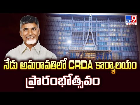నేడు అమరావతిలో CRDA కార్యాలయం ప్రారంభోత్సవం | Andhra Pradesh - TV9 - TV9