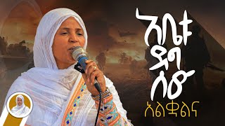 አቤቱ ደግ ሰው አልቋልና :- ዘማሪት ምርትነሽ ጥላሁን (Live)