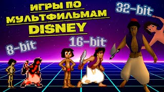 Сравнение игр по мультфильмам Disney на трех платформах (Nes, Sega, Playstation 1)